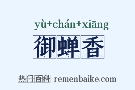 御蝉香是什么意思的图片